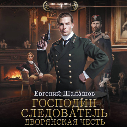 Обложка книги «Господин следователь. Дворянская честь»