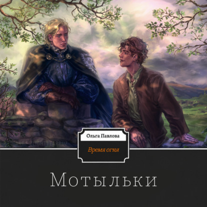 Обложка книги «Время огня. Мотыльки»