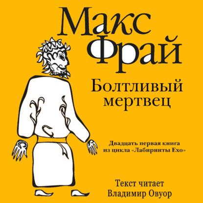 Обложка книги «История 21-я. Болтливый мертвец»