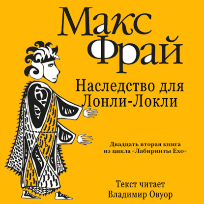 Обложка книги «История 22-я. Наследство для Лонли-Локли»