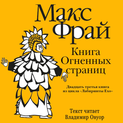 Обложка книги «История 23-я. Книга Огненных Страниц»