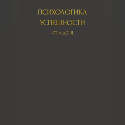 Обложка книги «Психологика успешности от А до Я»