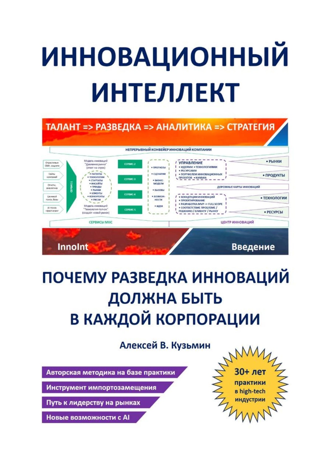 Обложка книги «Инновационный интеллект. Почему разведка инноваций должна быть в каждой корпорации»