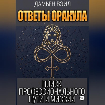Обложка книги «Ответы Оракула. Поиск профессионального пути и миссии»