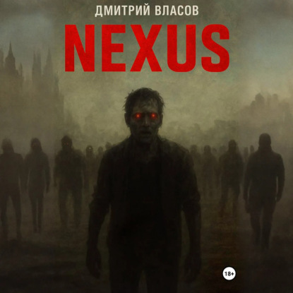 Обложка книги «Nexus: тишина после разума»