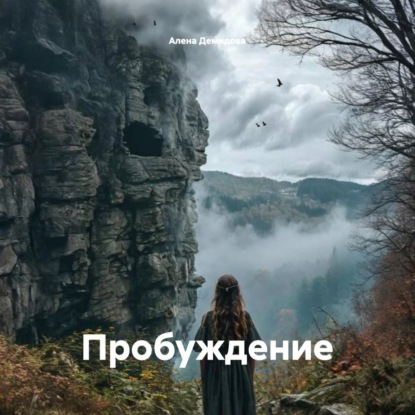 Обложка книги «Пробуждение»