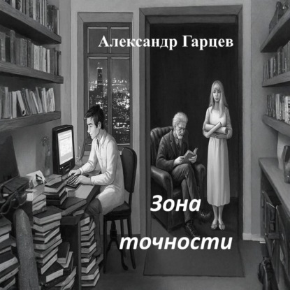 Обложка книги «Зона точности»