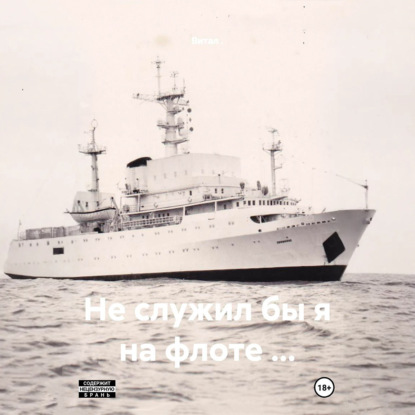 Обложка книги «Не служил бы я на флоте …»