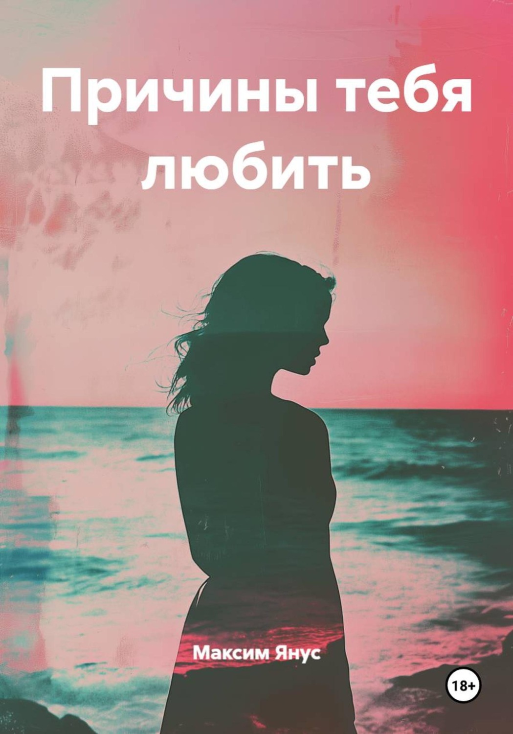 Обложка книги «Причины тебя любить»