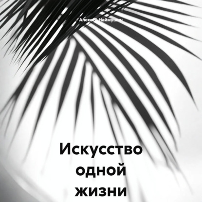 Обложка книги «Искусство одной жизни»