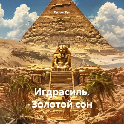 Обложка книги «Игдрасиль. Золотой сон»