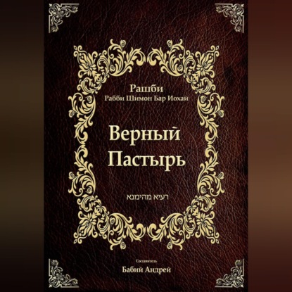 Обложка книги «Верный Пастырь»