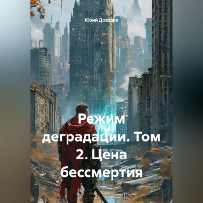 Обложка книги «Режим деградации. Том 2. Цена бессмертия»