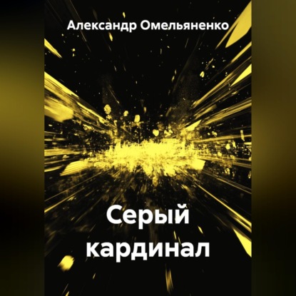 Обложка книги «Серый кардинал»