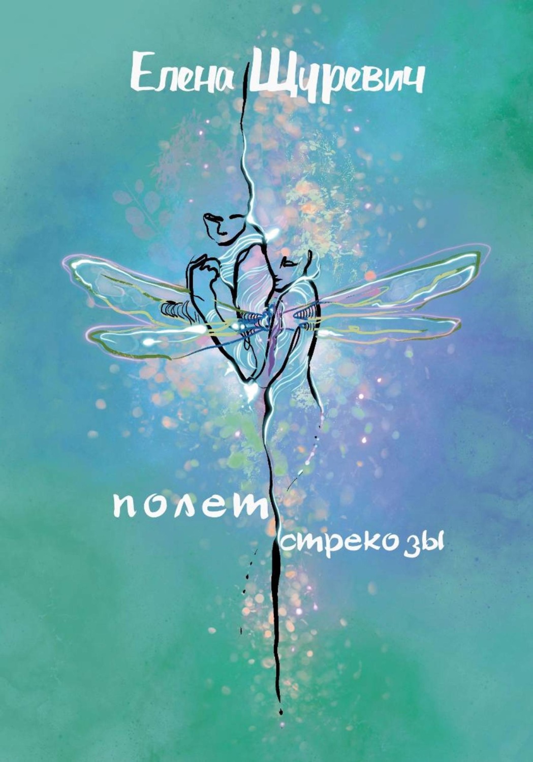 Обложка книги «Полет стрекозы»