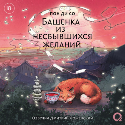 Обложка книги «Башенка из несбывшихся желаний»