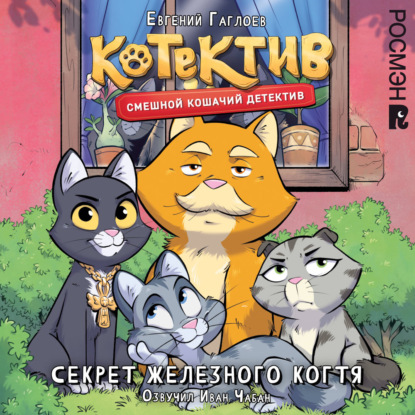 Обложка книги «Котектив. Смешной кошачий детектив. Секрет железного когтя»