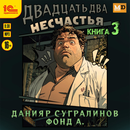 Обложка книги «Двадцать два несчастья. Книга 3»
