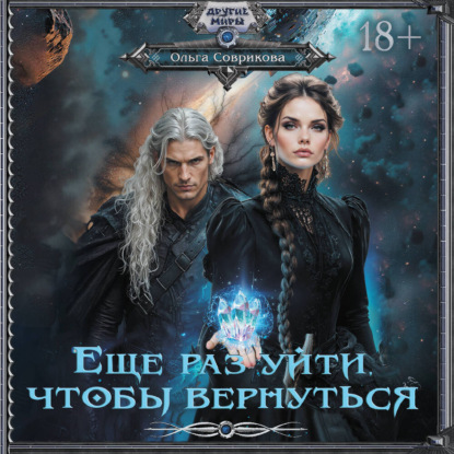 Обложка книги «Еще раз уйти, чтобы вернуться»