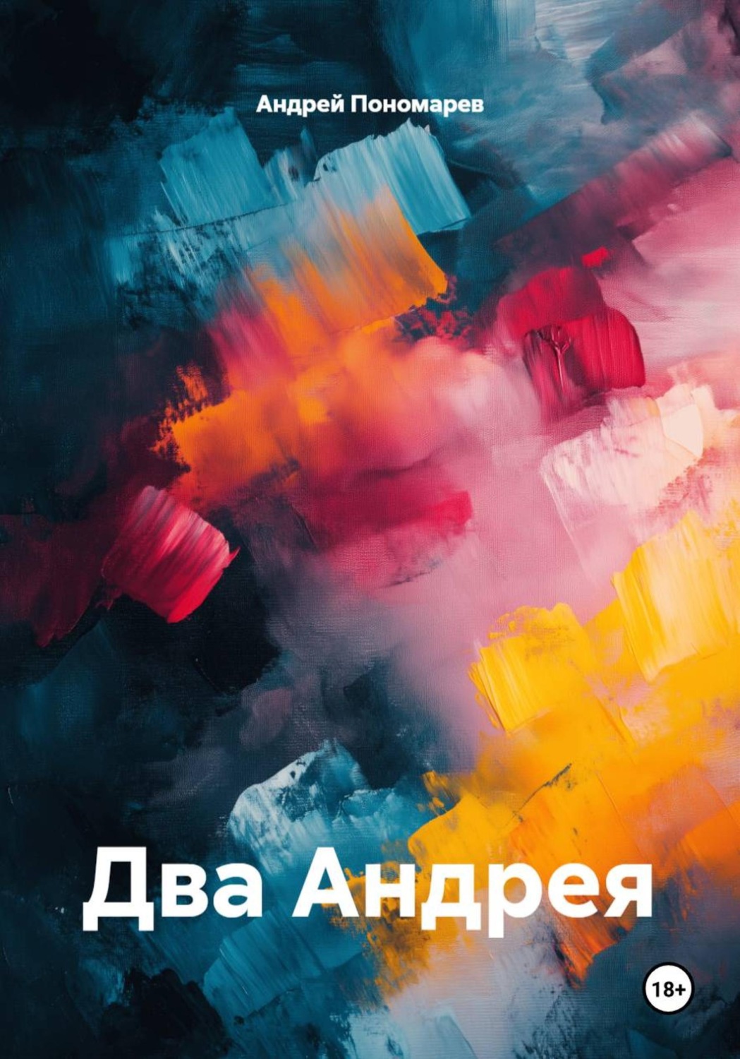 Обложка книги «Два Андрея»