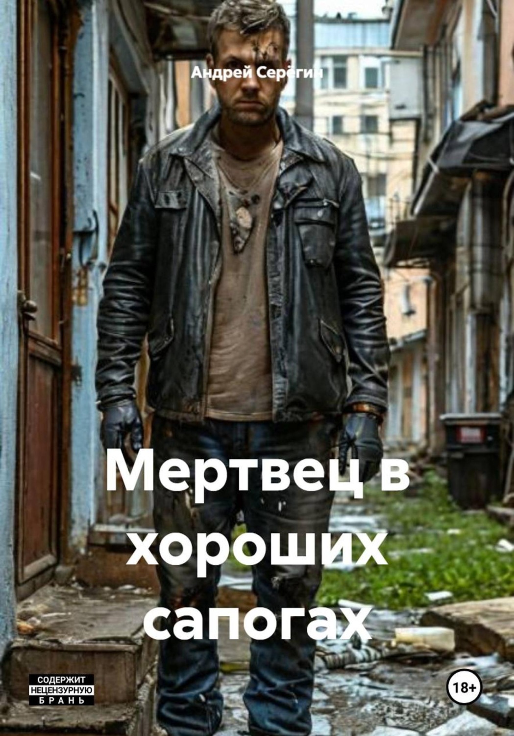 Обложка книги «Мертвец в хороших сапогах»