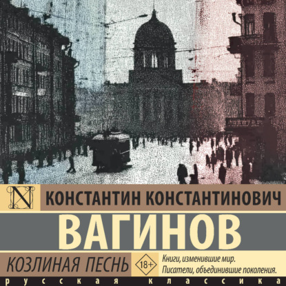 Обложка книги «Козлиная песнь»