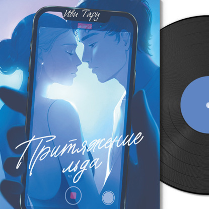 Обложка книги «Притяжение льда»