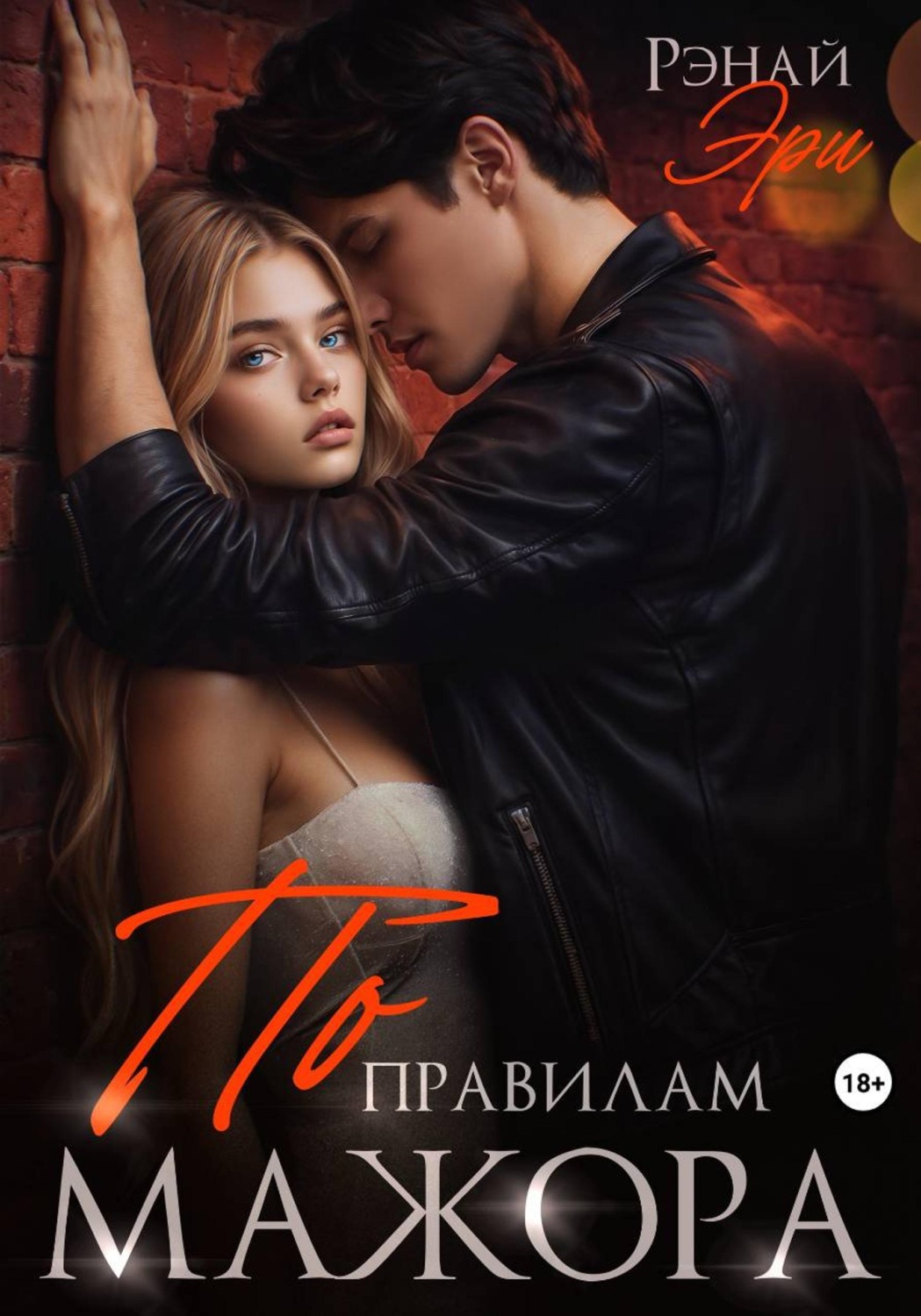 Обложка книги «По правилам мажора»
