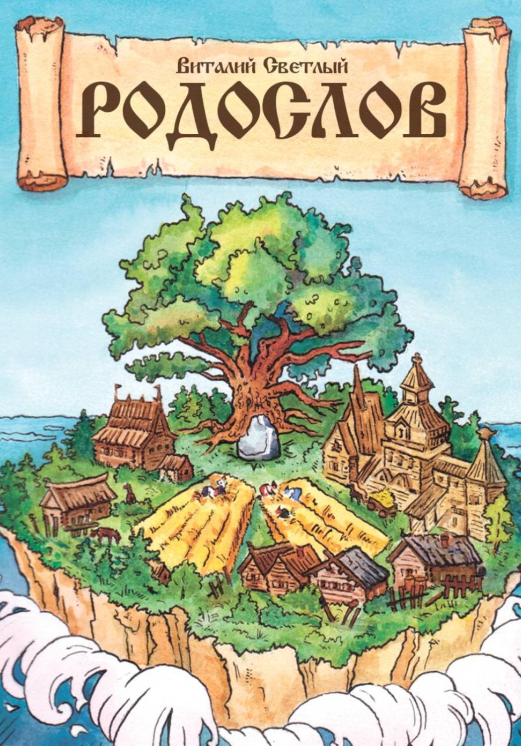 Обложка книги «РОДОСЛОВ. Поэма-реконструкция славянских мифов»