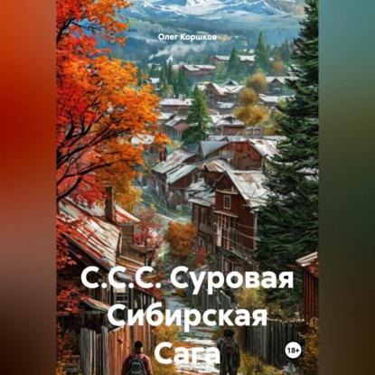 Обложка книги «С.С.С. Суровая Сибирская Сага.»