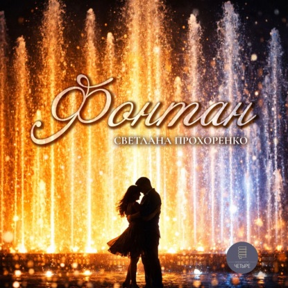 Обложка книги «Фонтан»
