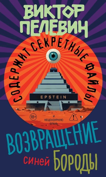 Обложка книги «Возвращение Синей Бороды»