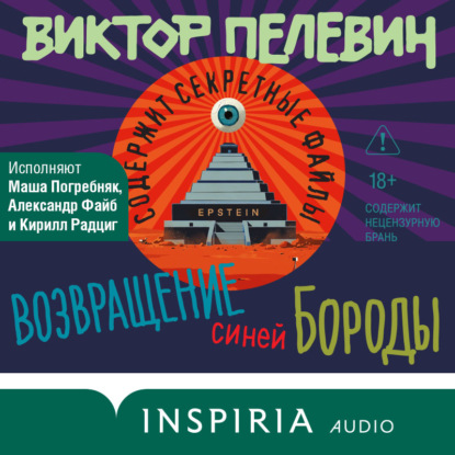 Обложка книги «Возвращение Синей Бороды»