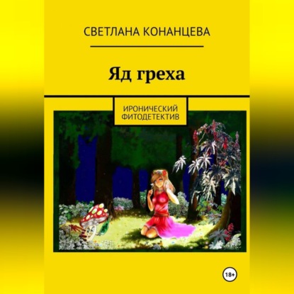 Обложка книги «Яд греха»
