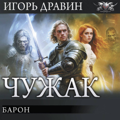 Обложка книги «Барон»