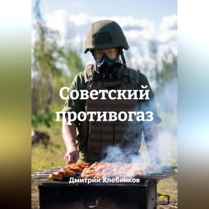 Обложка книги «Советский противогаз»