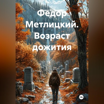 Обложка книги «Федор Метлицкий. Возраст дожития»