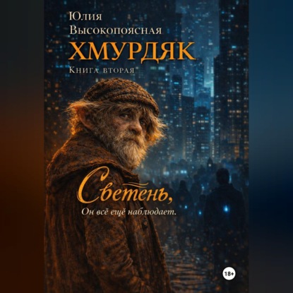Обложка книги «Хмурдяк. Светень.»