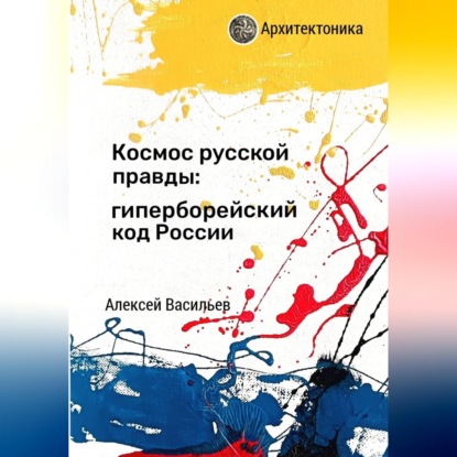 Обложка книги «Космос русской правды: гиперборейский код России»