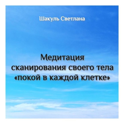 Обложка книги «Медитация сканирования тела "Покой в каждой клетке"»