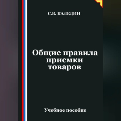 Обложка книги «Общие правила приемки товаров»