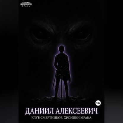 Обложка книги «Клуб смертников. Хроники Мрака»
