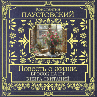 Обложка книги «Повесть о жизни. Далекие годы»