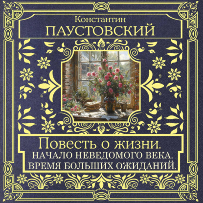 Обложка книги «Повесть о жизни. Начало неведомого века и Время больших ожиданий»