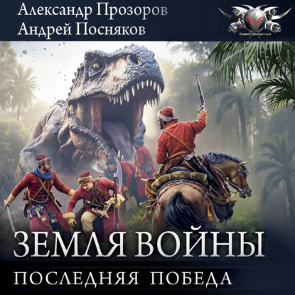 Обложка книги «Последняя победа»