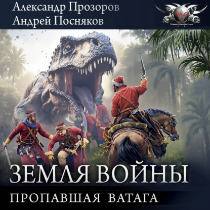 Обложка книги «Пропавшая ватага»