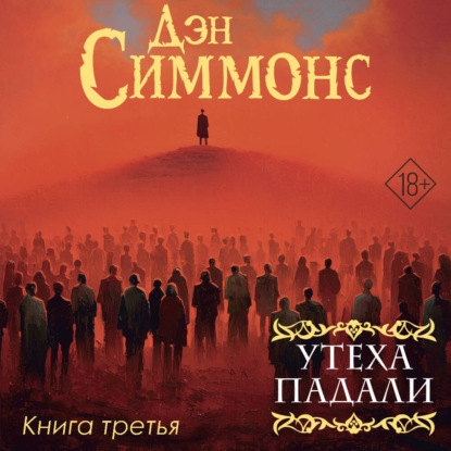 Обложка книги «Утеха падали. Книга третья»
