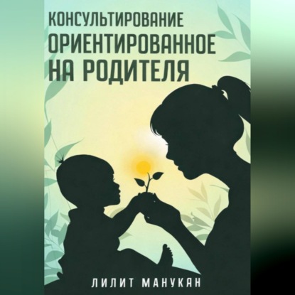 Обложка книги «Консультирование ориентированное на родителя»