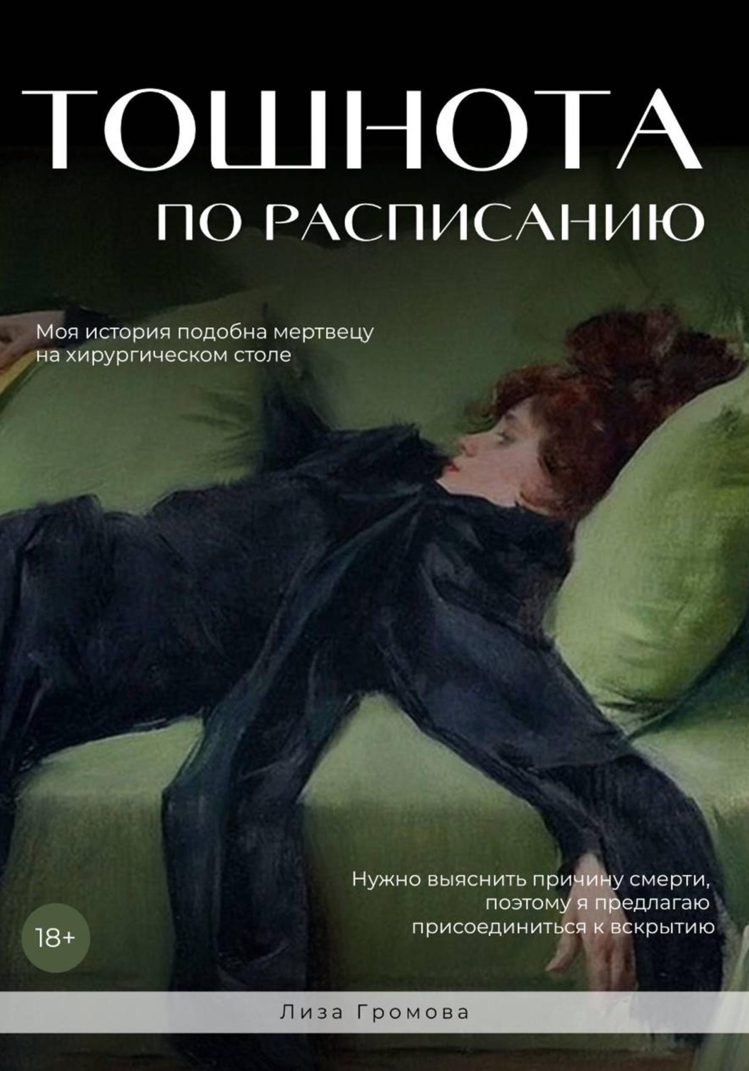 Обложка книги «Тошнота по расписанию»