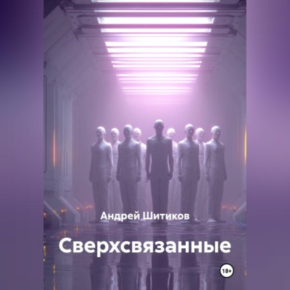 Обложка книги «Сверхсвязанные»